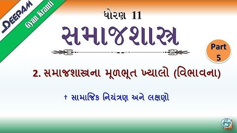 STD:11 #સમાજશાસ્ત્ર || CH:2  સમાજશાસ્ત્રના મૂળભૂત ખ્યાલો વિભાવના Video:5 || #MIHIRPATEL #DEEPAM