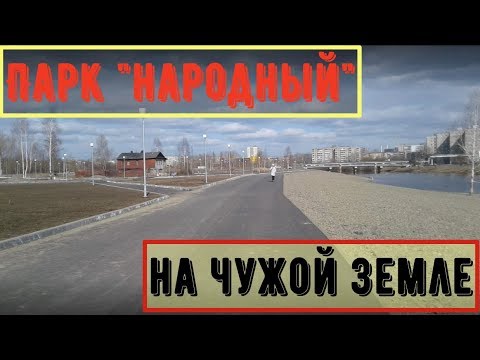 Парк "Народный" на ЧУЖОЙ земле (Нижний Тагил)