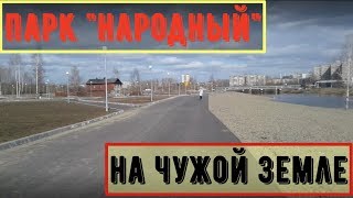 Парк Парк