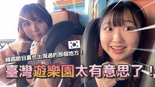 讓韓國少女們滿意的臺灣遊樂園来去六福村玩一天