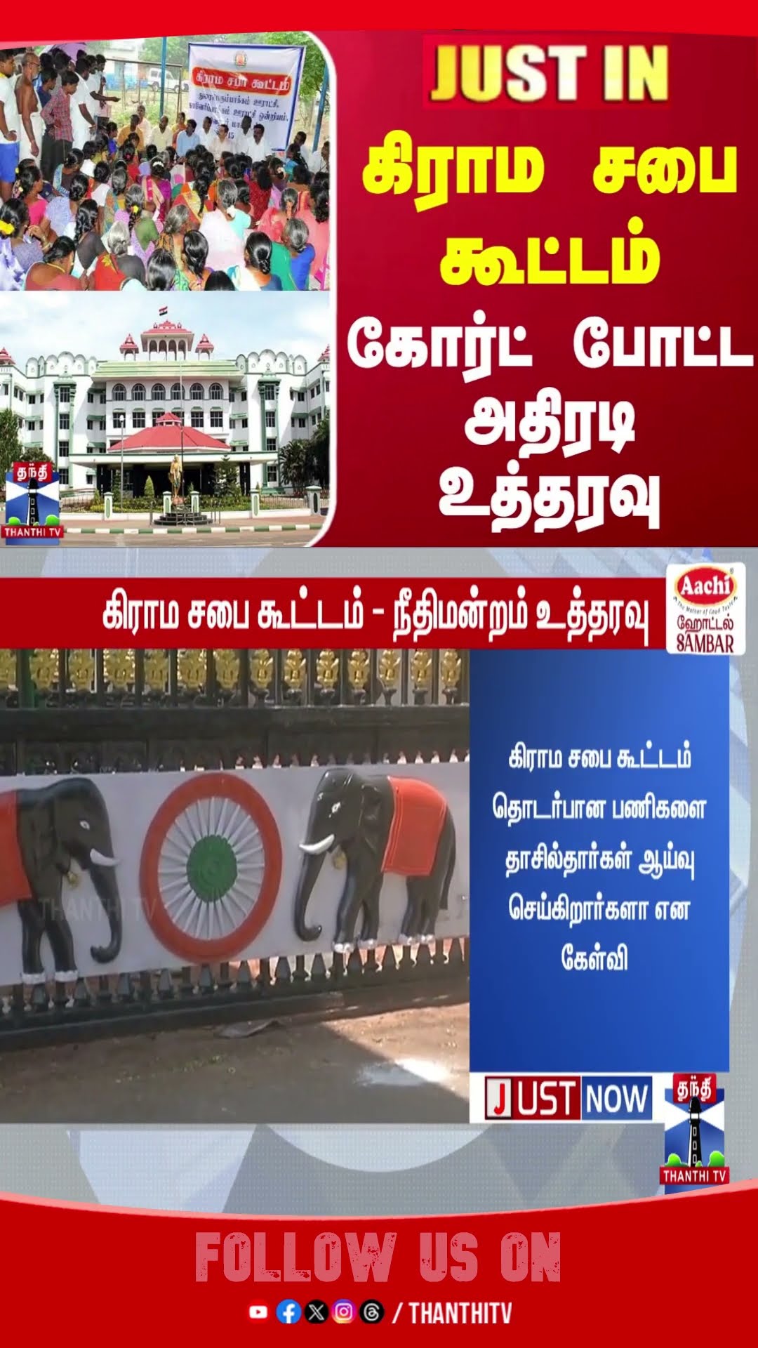 #JUSTIN || கிராம சபை கூட்டம் - கோர்ட் போட்ட அதிரடி உத்தரவு
