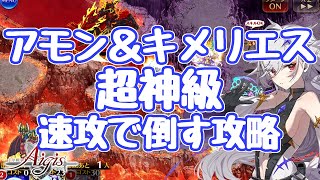 【千年戦争アイギス】魔神降臨最終決戦 アモン＆キメリエス 超神級 アルヴァ＆ティルトで即倒す攻略 ティルト無かったら詰んでたぞこれぇ！