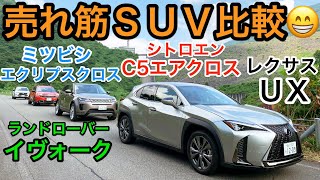 売れ筋のSUV！ 待望の比較動画！ レクサス UX vs 三菱 エクリプスクロス vs ランドローバー イヴォイーク vs シトロエン C5エアクロス E-CarLife with 五味やすたか