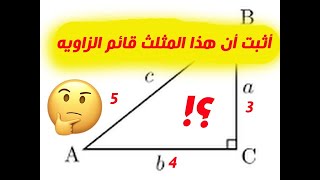 كيف تثبت أن المثلث قائم الزاوية