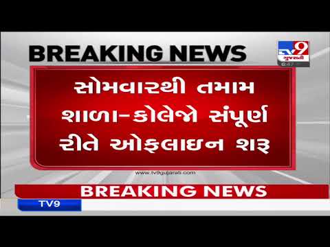 Schools -Collages in Gujarat to reopen for offline classes from Monday |Tv9GujaratiNews