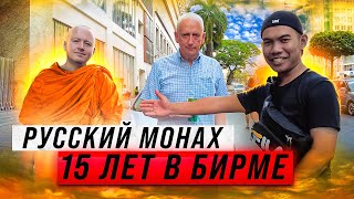 15 лет в Янгоне 🇲🇲Русский МОНАХ . Бирманская еда. Переправа через реку. Интервью ... #Янгон #Бирма