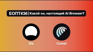 картинка: ЕОПТ-036 | Dia vs Comet | Какой он настоящий AI браузер?