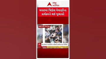 Jignesh Mevani Controversy | પોલીસ સ્ટેશન બહાર મેવાણીના કાર્યક્રમને લઈ પોલીસનો મોટો ધડાકો