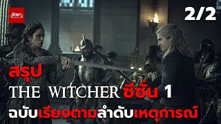 สรุป The Witcher Netflix ซีซั่น 1 ฉบับเรียงตามเหตุการณ์ 2/2