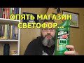 Чистящее средство из Светофора. Лучший подарок врагу