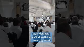 استمع للقرآن الكريم صوت تقشعر له الأبدان المنشده زينب محمد