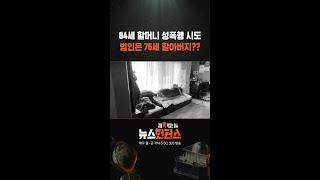 [사건X파일] 이웃 할머니 성폭행 시도…범인은 76세 할아버지 #shorts