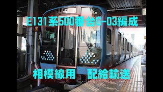 E131系500番台G-03編成（相模線用）配給輸送