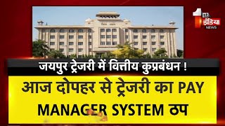 Jaipur ट्रेजरी में वित्तीय कुप्रबंधन ! आज दोपहर से ट्रेजरी का PAY MANAGER SYSTEM ठप | Rajasthan News