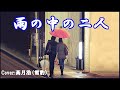 雨の中の二人・五輪真弓 Cover 高月 浩