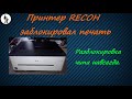 Принтер RICOH не печатает. Сброс и разблокировка чипа.