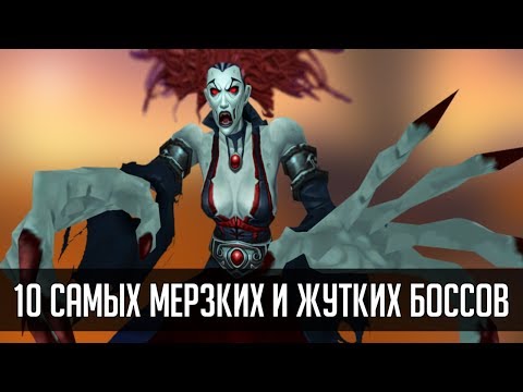 10 САМЫХ МЕРЗКИХ И ЖУТКИХ БОССОВ В World of Warcarft | Зул