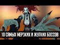 10 САМЫХ МЕРЗКИХ И ЖУТКИХ БОССОВ В World of Warcarft | Зул