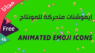 ايموشن فيديو كروما للمونتاج - Animated Emoji green screen (Free) 4k