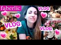 💖VLOG💖❤FABERLIC❤💖ПОХУДЕЛА💖МОЁ МЕНЮ💖РАСПАКОВКА + + ЦЕНЫ 💖#ЧТО КУПИЛА? 💖#НАША ТАНЯ💖