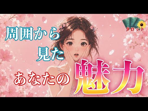 【職場/友だち/異性】実はあなたの○○､すごく魅力的です💖タロット/ルノルマン/オラクル/占い