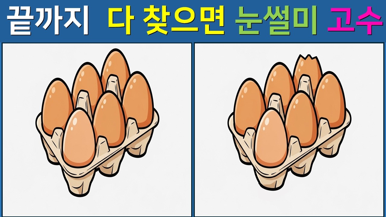 [다른 그림찾기/치매예방]  너무 쉽지만,  꽁꽁 숨은 한 곳은 못 찾아요👀【 find difference / 두뇌운동 / 두뇌 훈련 / 눈썰미 집중력 강화 퀴즈 / #41】