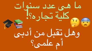 كل ما تريد معرفته حول عدد سنوات كلية تجارة وهل تقبل من أدبى أم علمى والتخصص من أى سنة..كل التفاصيل✌