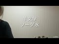 羊文学/ソーダ水  Short ver.