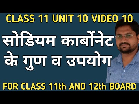 सोडियम कार्बोनेट के गुण व उपयोग | class11unit10video10