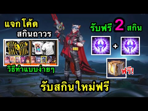 RoV : ข่าวดี! GM แจกโค้ดสกินฟรีถาวร วิธีรับแบบง่ายๆ รับสกินใหม่ฟรี 2 สกินถาวรยกเซิร์ฟ