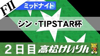 【ＦⅡ】[２日目] ミッドナイト競輪 シン・TIPSTAR杯
