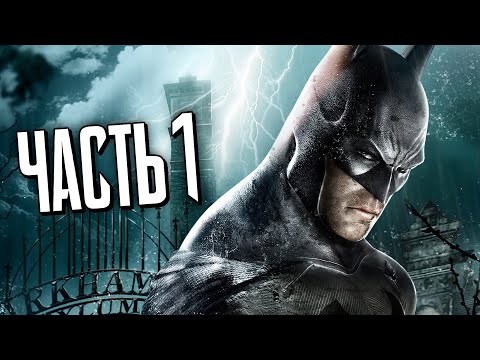 БЭТМЕН Arkham Asylum Прохождение - Часть 1 - ЛЕЧЕБНИЦА АРКХЭМ