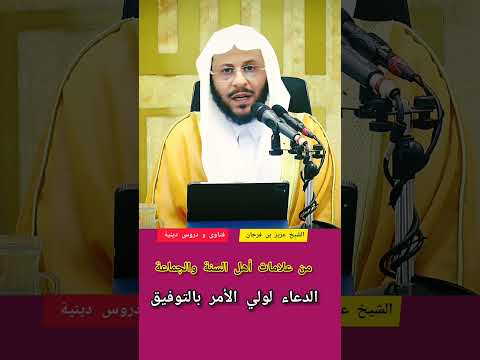 من علامات أهل السنة والجماعة الدعاء لولي الأمر الشيخ عزيز بن فرحان العنزي 