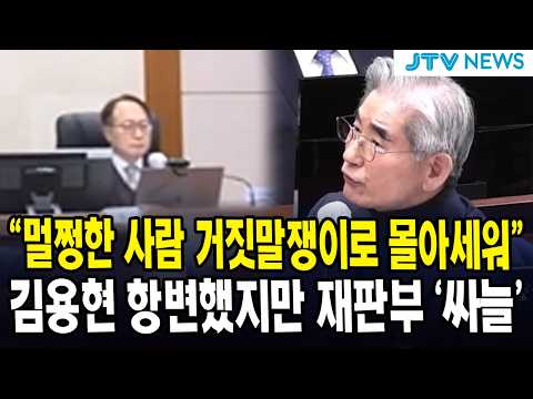 "멀쩡한 사람 거짓말쟁이로 몰아세워"... 김용현 항변했지만 재판부 '싸늘'