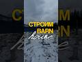#barn #barnhouse #барн #барнхаус #строимдома #стройка #каркасныйдом #каркасник #дача #самостройщик