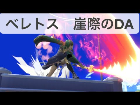 ベレト・ベレス　崖のDAの考察　スマブラSP