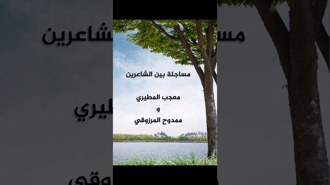 مساجلة بين الشاعر معجب المطيري وممدوح المرزوقي