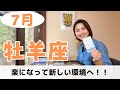 【牡羊座】軽やかに新しいステージに飛び立っていきます✨｜癒しの占いで7月の運勢をみる