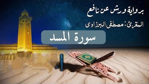 قرآن كريم سورة المسد برواية ورش عن نافع - مكرره بصوت جميل جدا