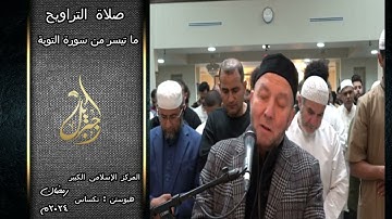 فضيلة الشيخ محمد جبريل | ما تيسر من سورة التوبة من صلاة التراويح | تكساس - رمضان ٢٠٢٤