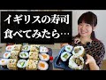 イギリスのスーパーの寿司に挑戦したら、攻撃力高すぎた…　寿司の歴史や気づきなどなど