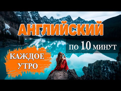 Английский за 10 минут каждое утро. Travelling