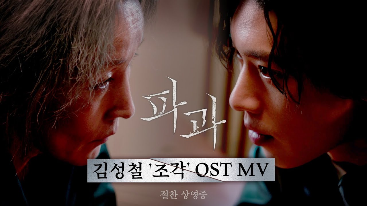 [파과 The Old Woman With The Knife] 김성철 ‘조각’ OST MV