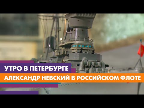 Имя Александра Невского в российском флоте –от фрегата до крейсера