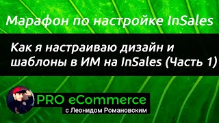 Как я настраиваю дизайн и шаблоны в ИМ на InSales (Часть 1)