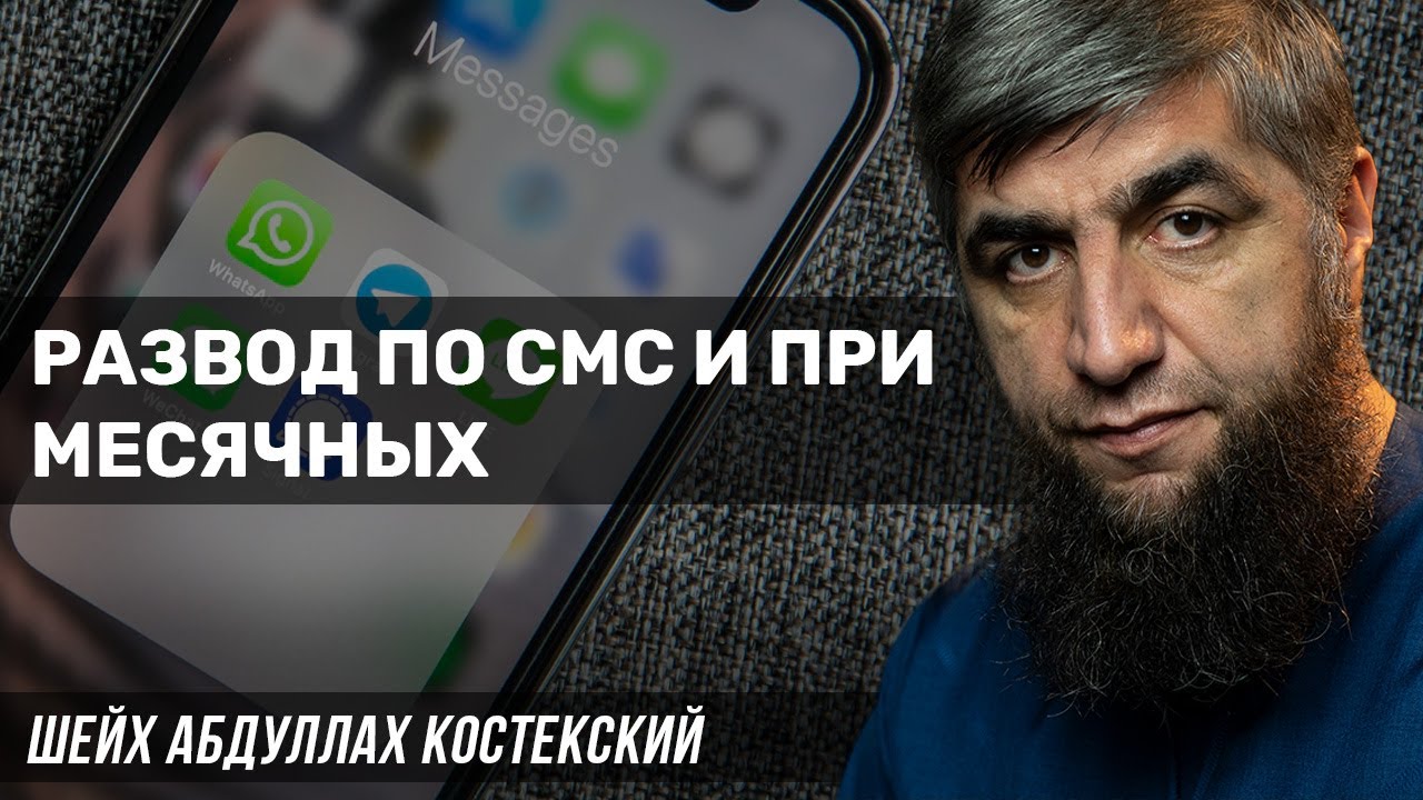 Развод по СМС и при месячных - YouTube