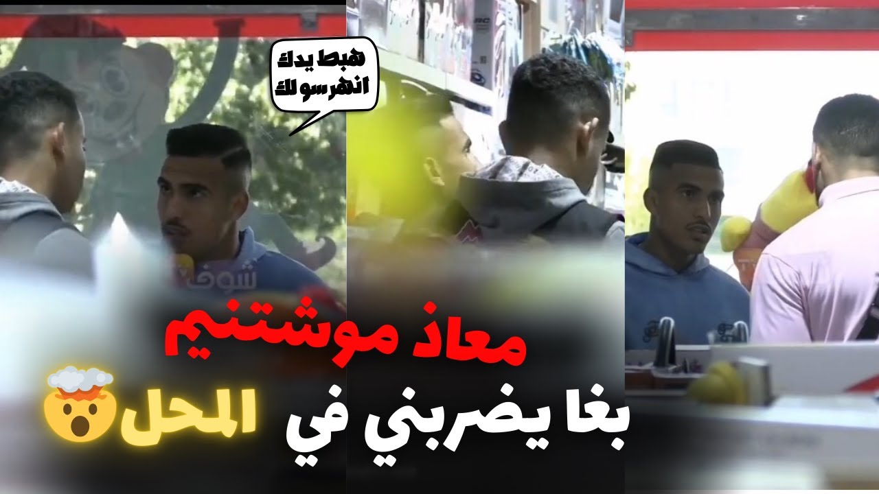 معاد موشتنيم لاعب سابق في فريق الرجاء الرياضي طاح في الفخ بغااا يضربني😂