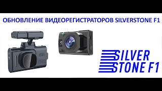 Как обновить видеорегистратор SilverStone F1