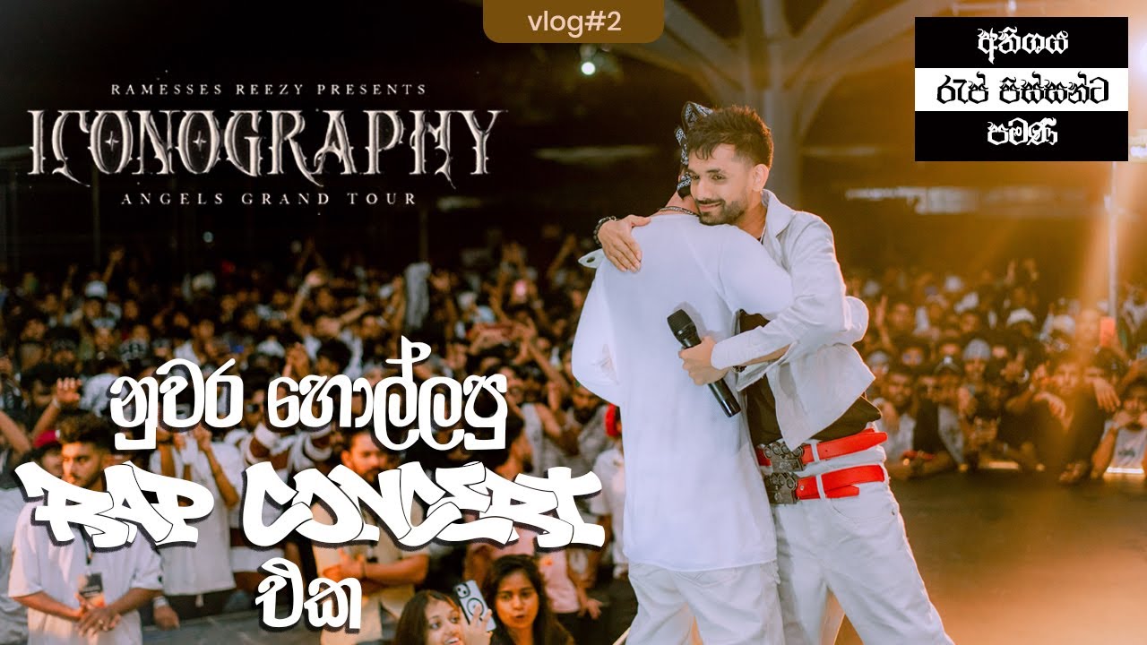 RAP CONCERT එකක් Cover කරන්න යමු📸 #iconography #reezy #ramessesreezy # ...