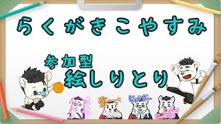 【MgicalDraw】参加型 絵しりとり　らくがき こやすみ